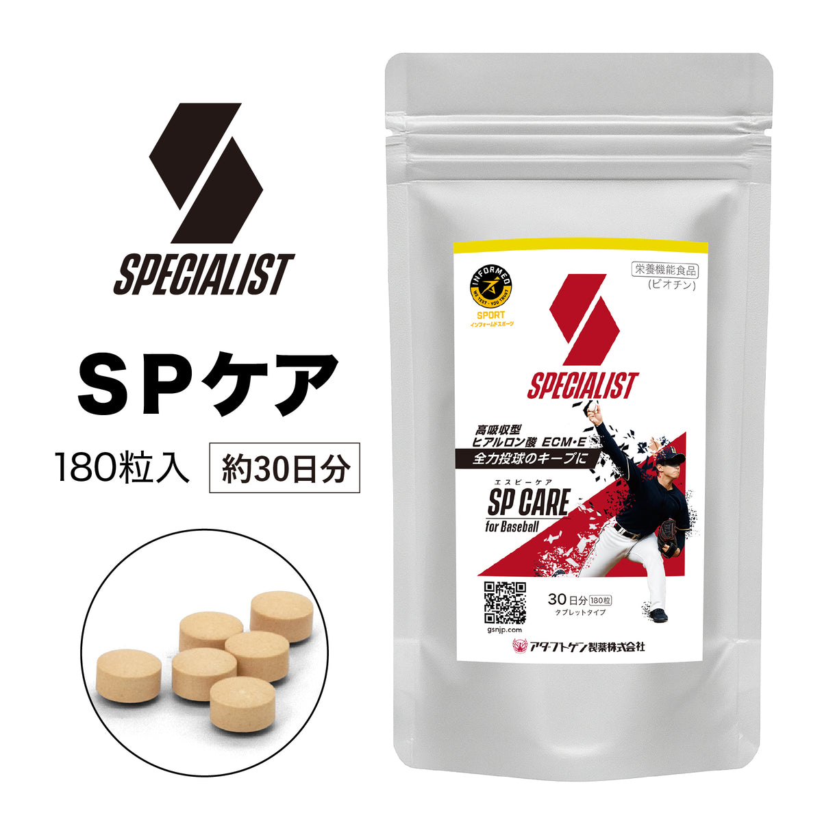 SPケア 野球専用サプリメント – Good Supplement & Nutrition