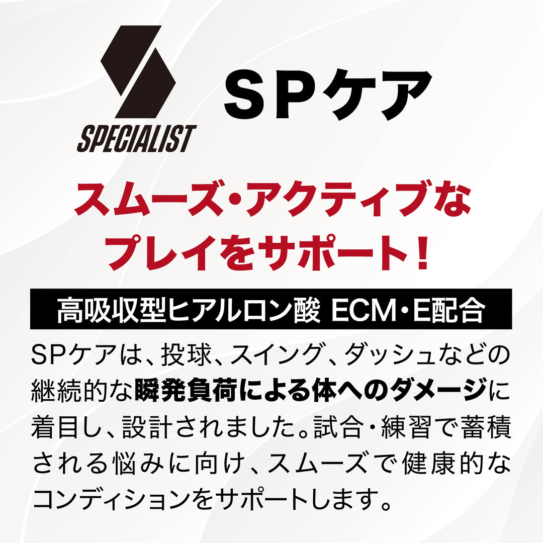 SPケア