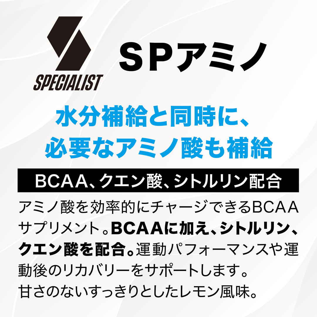 SPアミノ