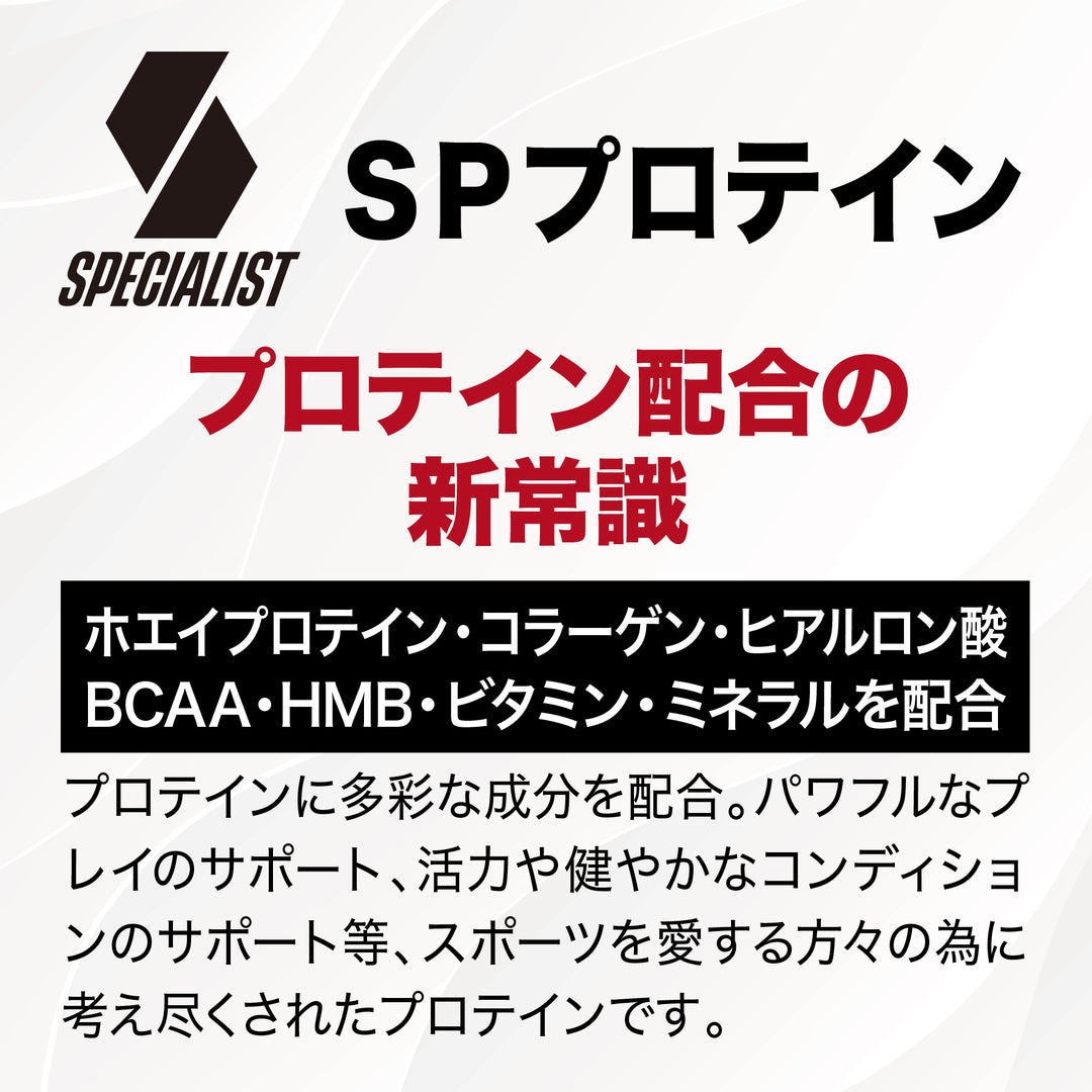 SPプロテイン