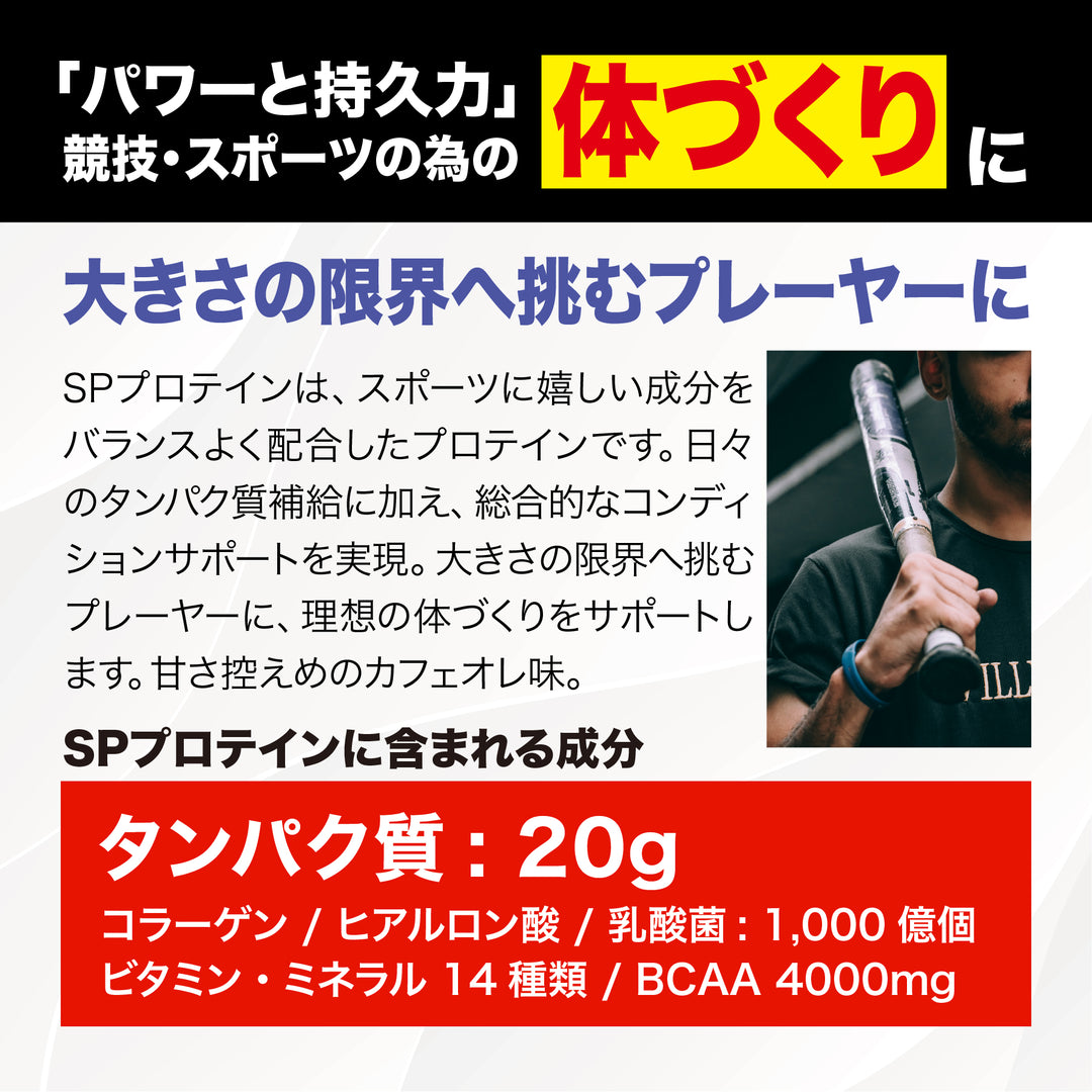 SPプロテイン