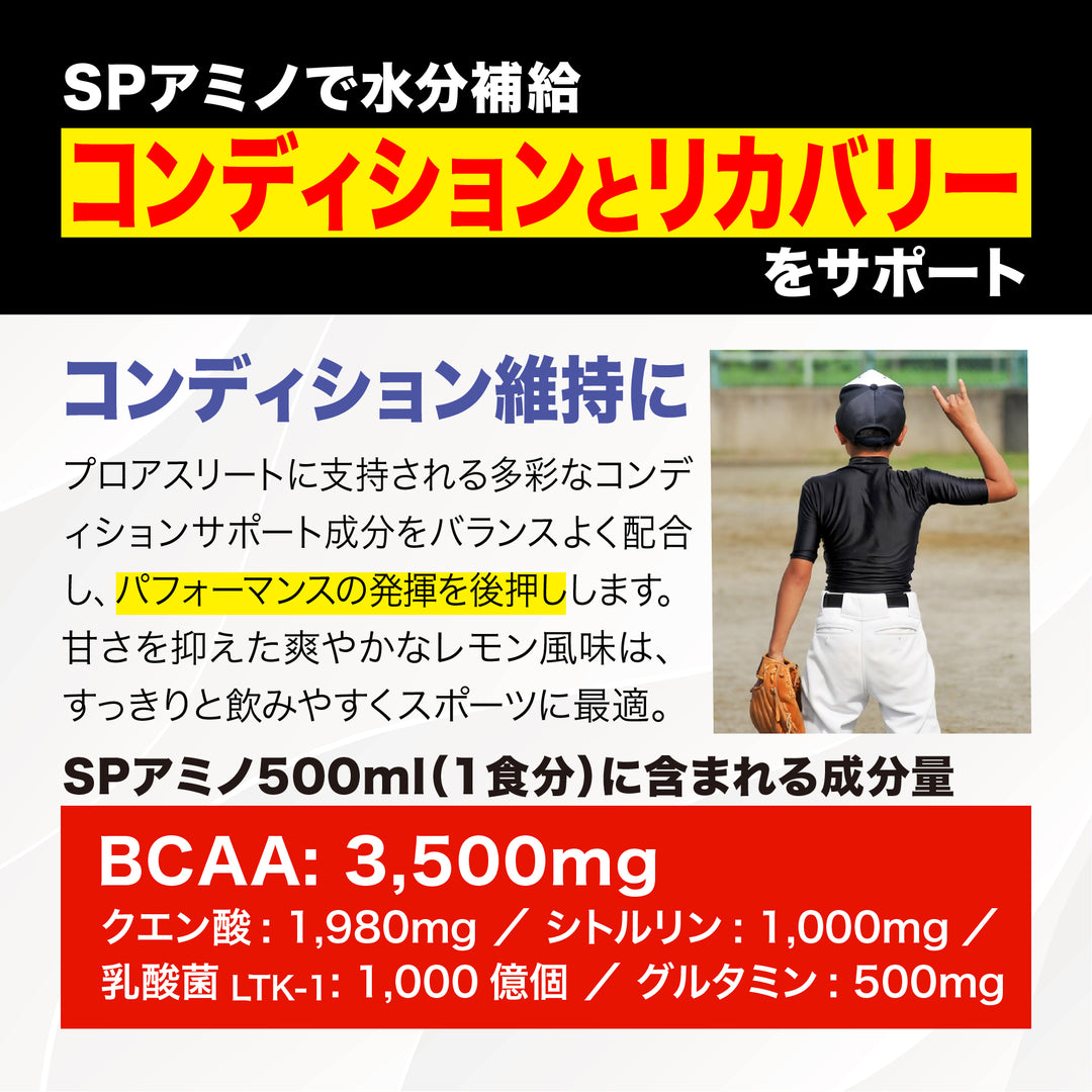 SPアミノ