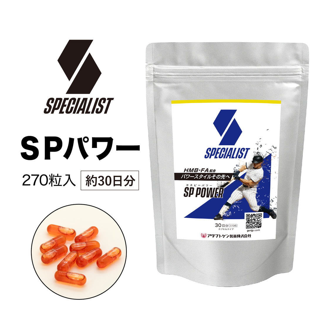 SPパワー