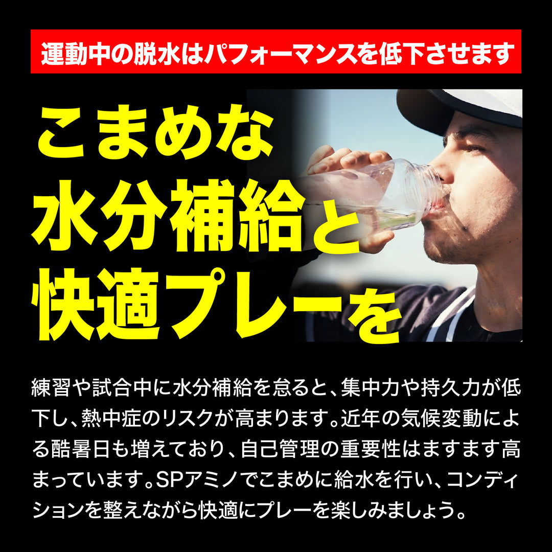 SPアミノ