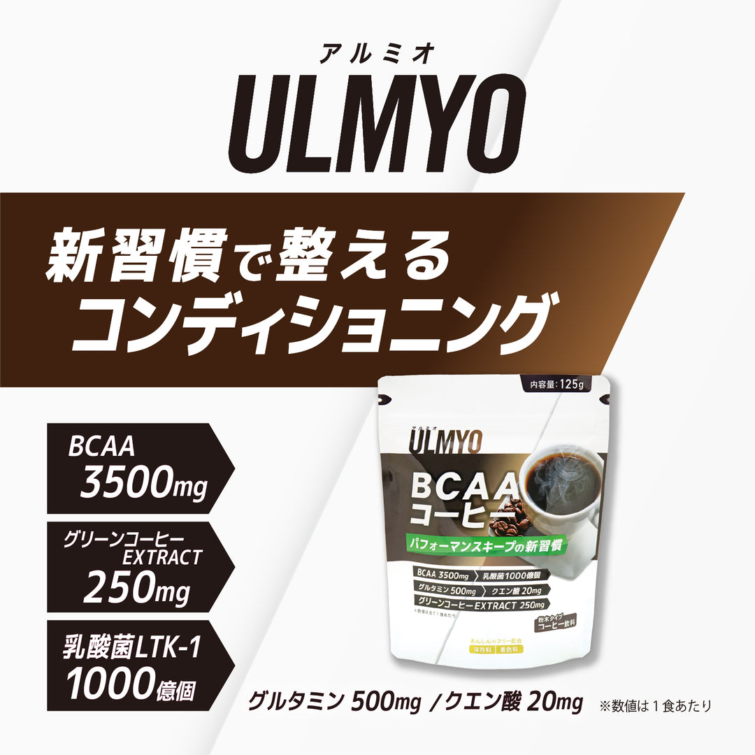 ULMYO BCAAコーヒー