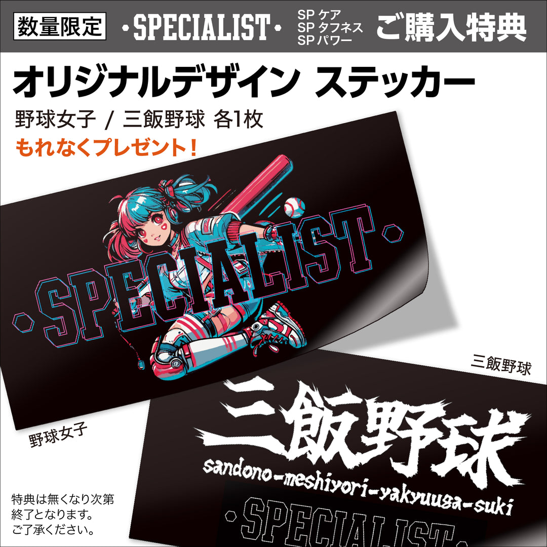 SPケア SPECIALIST